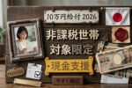2026年10万円給付が確定｜対象者・時期・受取り方法まとめ