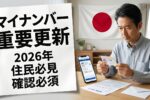 2026年マイナンバーカードが大更新｜全住民が必ず確認すべき変更点とは