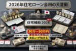 2026年住宅ローン金利の大変動｜借り換え・審査基準が大きく変わる最新ルール