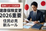 2026年日本の健康保険が大変革｜住民が必ず確認すべき変更点とは