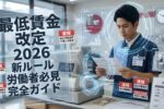 2026年日本の最低賃金が激変｜全都道府県で時給アップは本当か