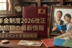 2026年日本の社会保障改革｜年金制度改正で高齢者支給額の変化を徹底解説