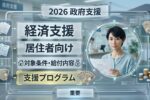 2026年日本の経済支援まとめ｜新しい給付金・対象条件・申請方法を徹底解説 