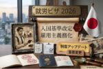 2026年版 日本の移民制度が激変｜就労ビザの新基準と入国ルールを完全ガイド