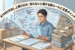 ATM引き出し上限2026｜知らないと損する新ルールと注意ポイント