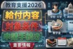 【2026年最新版】教育支援プログラム