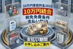 日本10万円給付2026｜非課税世帯はいつ支給？最新スケジュールと対象を徹底解説