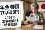 日本の年金増額2026｜高齢者が必ず確認すべき毎月約70,608円の新支給額