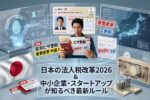 日本の法人税改革2026｜中小企業・スタートアップが知るべき最新ルール