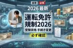日本の運転免許規制2026年｜受験資格が変更へ？新制度のポイントを徹底解説