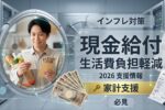 日本インフレ対策給付金｜生活費高騰で現金支援はいくら受け取れる？