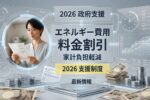 日本エネルギー費用軽減2026年｜電気・ガス代が最大◯％安くなる新制度とは