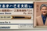 日本の運転免許更新2026｜期限・手数料・簡単手続きまとめ