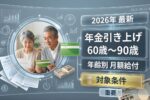 日本年金引き上げ2026｜60歳～90歳の最新月額はいくらに？年代別の支給額を徹底解説