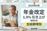 日本年金改定2026年｜基礎年金が1.9％引き上げでいくら増える？